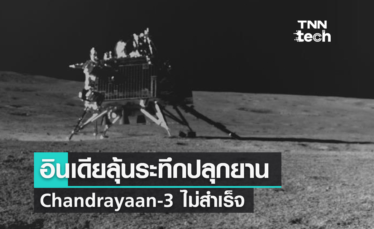 อินเดียลุ้นระทึกปลุกยาน Chandrayaan-3 ไม่สำเร็จ กำลังพยายามปลุกอีกครั้ง