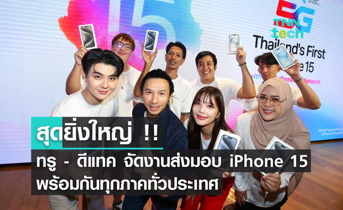 ทรู-ดีแทค จัดใหญ่ส่งมอบ iPhone 15 บนเครือข่าย 5G อัจฉริยะสุดยิ่งใหญ่ ให้คนไทยกลุ่มแรก