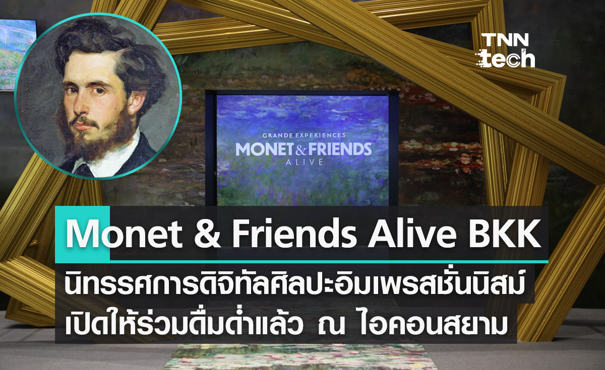 เปิดแล้ว ณ ไอคอนสยาม นิทรรศการศิลปะอิมเพรสชันนิสม์แบบดิจิทัล “Monet & Friends Alive Bangkok”