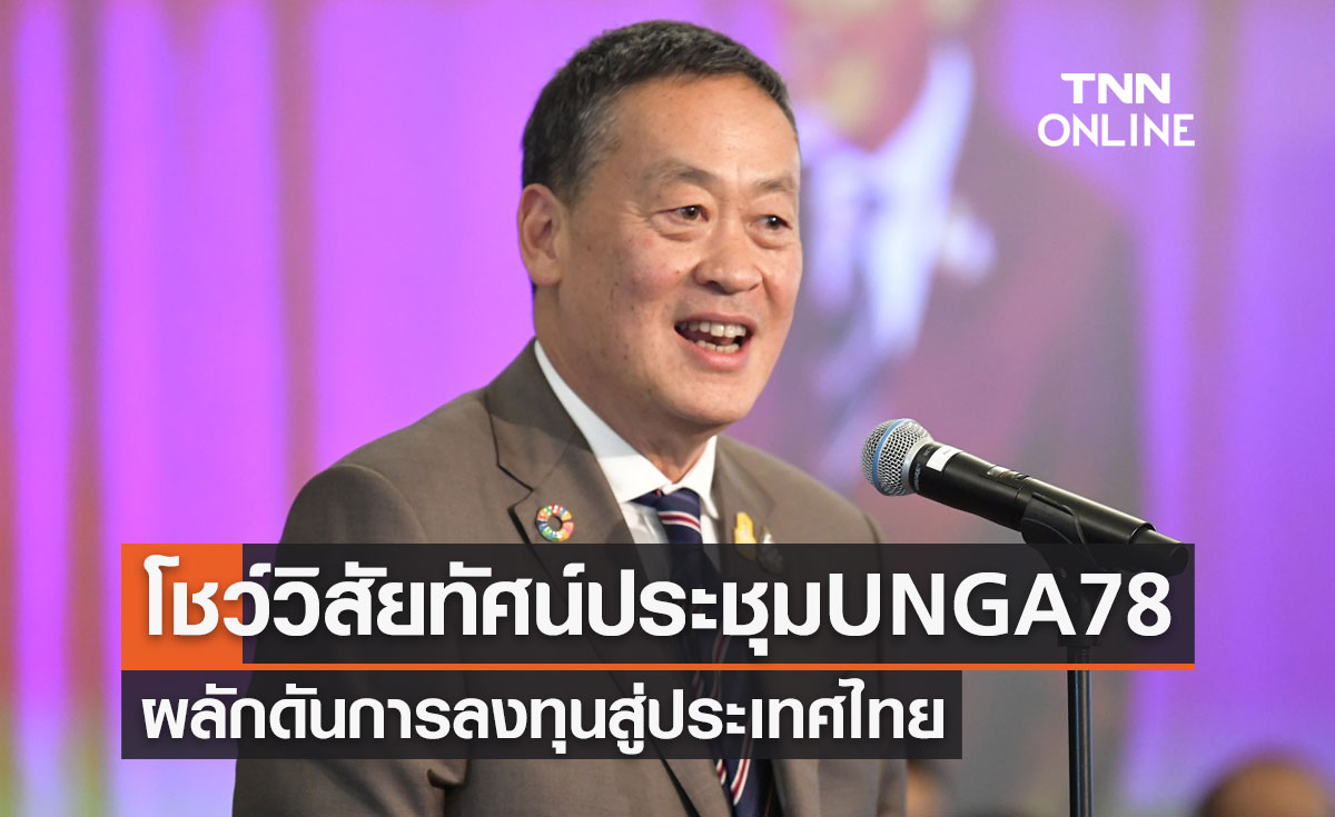 สรุปผลประชุม UNGA78 นายกรัฐมนตรีร่วมโชว์วิสัยทัศน์-ผลักดันการลงทุนสู่ประเทศไทย