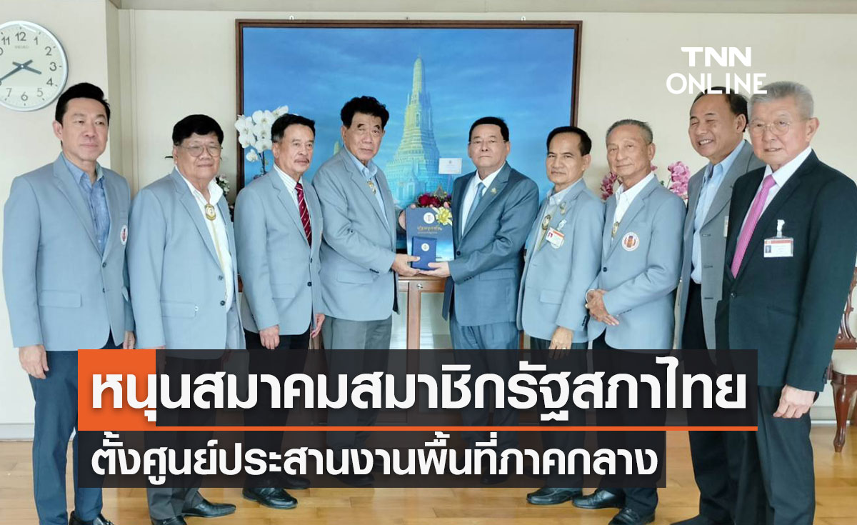 รมช.พาณิชย์หนุนสมาคมสมาชิกรัฐสภาไทย ตั้งศูนย์ประสานงานพื้นที่ภาคกลาง
