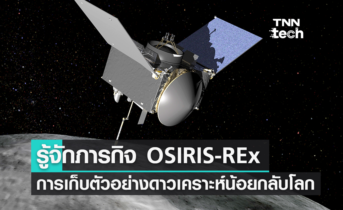 รู้จักภารกิจ OSIRIS-REx การเก็บตัวอย่างดาวเคราะห์น้อยกลับโลก