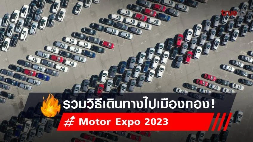 มอเตอร์เอ็กซ์โปร 2023 : วิธีเดินทางไปงาน Motor Expo 2023 พร้อมจุดจอดรถ เมืองทองธานี