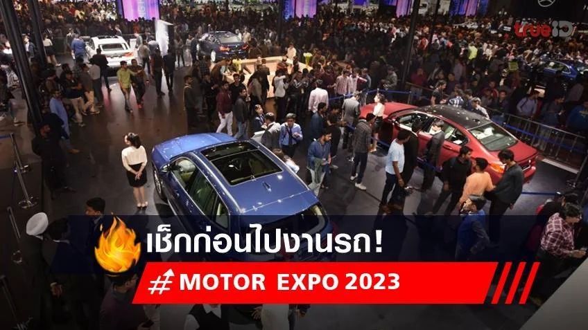 MOTOR EXPO 2023 :  เช็กก่อนไป งานมอเตอร์เอ็กซ์โป ครั้งที่ 40