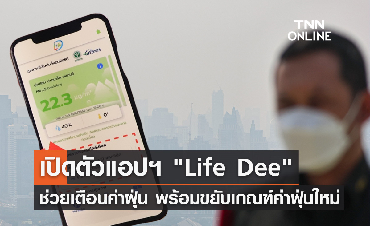 เช็กค่าฝุ่น! เปิดตัวแอปฯ "Life Dee" แจ้งเตือน PM2.5 ผ่านมือถือ - Smart watch