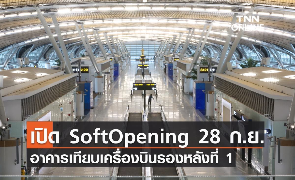 สนามบินสุวรรณภูมิพาชมความพร้อม อาคารเทียบเครื่องบินรองหลังที่ 1 (SAT - 1) ก่อนเปิดให้บริการแบบ Soft Opening 28 กันยายน นี้
