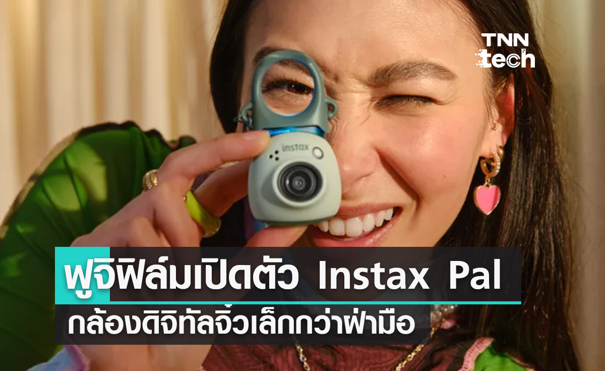 Fujifilm เปิดตัว “Instax Pal” กล้องดิจิทัลจิ๋วพกพา เล็กกว่าฝ่ามือ