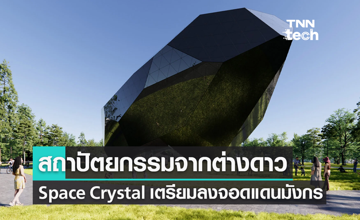 สถาปัตยกรรมจากต่างดาว Space Crystal เตรียมลงจอดแดนมังกร