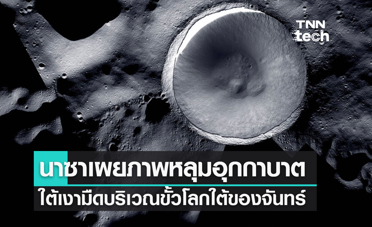 ครั้งแรก! นาซาเผยภาพโมเสก ‘หลุมอุกกาบาตขนาดมหึมา’ ใต้เงามืดบริเวณขั้วโลกใต้ของจันทร์
