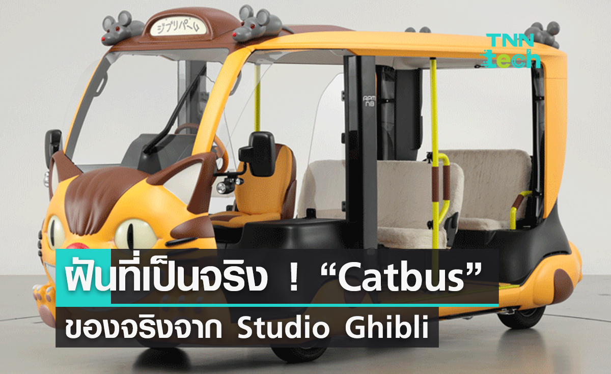 ฝันที่เป็นจริง ! “Catbus” ของจริงจาก Studio Ghibli เตรียมพาผู้คนโลดแล่นต้นปีหน้า
