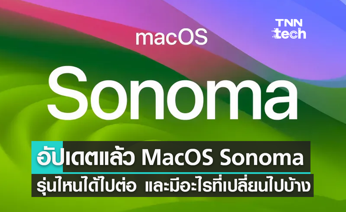 อัปเดตได้แล้ว MacOS 14 Sonoma รุ่นไหนได้ไปต่อ และมีอะไรที่เปลี่ยนไปบ้าง