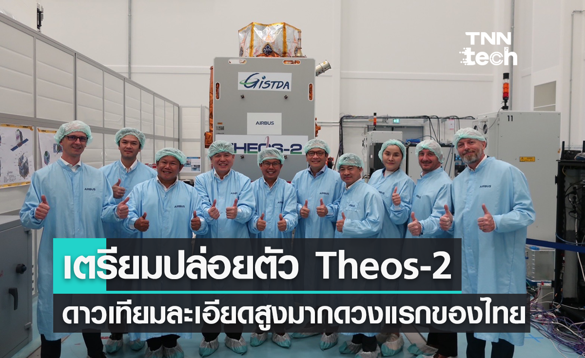 นับถอยหลัง ! ไทยเตรียมส่งดาวเทียม THEOS-2 ไปอวกาศ 7 ต.ค.นี้