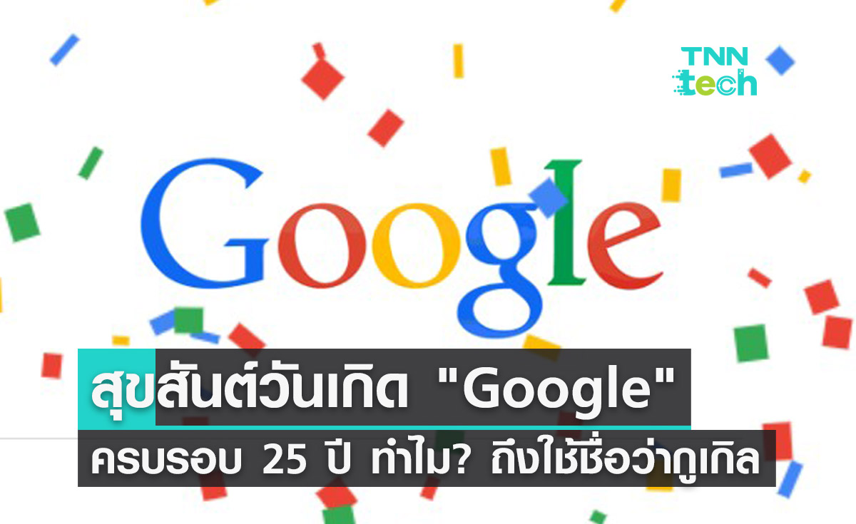 27 กันยายน วันเกิด "Google" เปิดที่มาทำไมถึงใช้ชื่อว่า "กูเกิล"