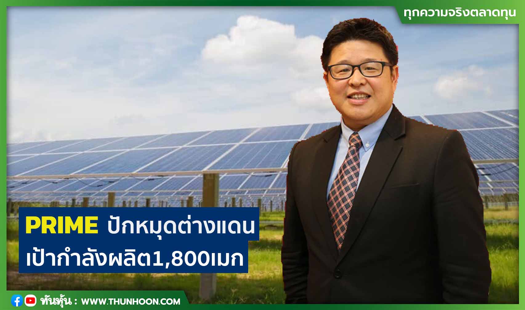PRIMEปักหมุดต่างแดน เป้ากำลังผลิต1,800เมก