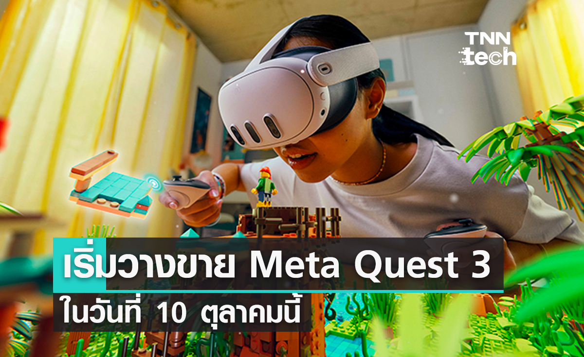 Meta ประกาศเริ่มวางขาย Meta Quest 3 ในวันที่ 10 ตุลาคมนี้