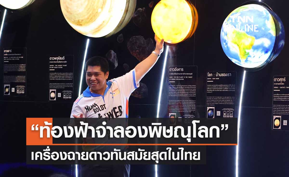 เปิดตัว “ท้องฟ้าจำลองพิษณุโลก” เครื่องฉายดาวทันสมัยสุดในไทย