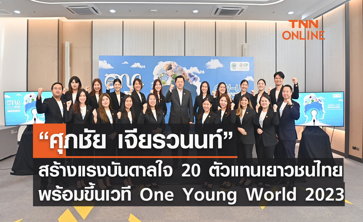 “ศุภชัย เจียรวนนท์” ซีอีโอเครือซีพี สร้างแรงบันดาลใจ 20 ตัวแทนเยาวชนไทย พร้อมขึ้นเวทีประชุมสุดยอดผู้นำเยาวชนระดับโลก One Young World 2023