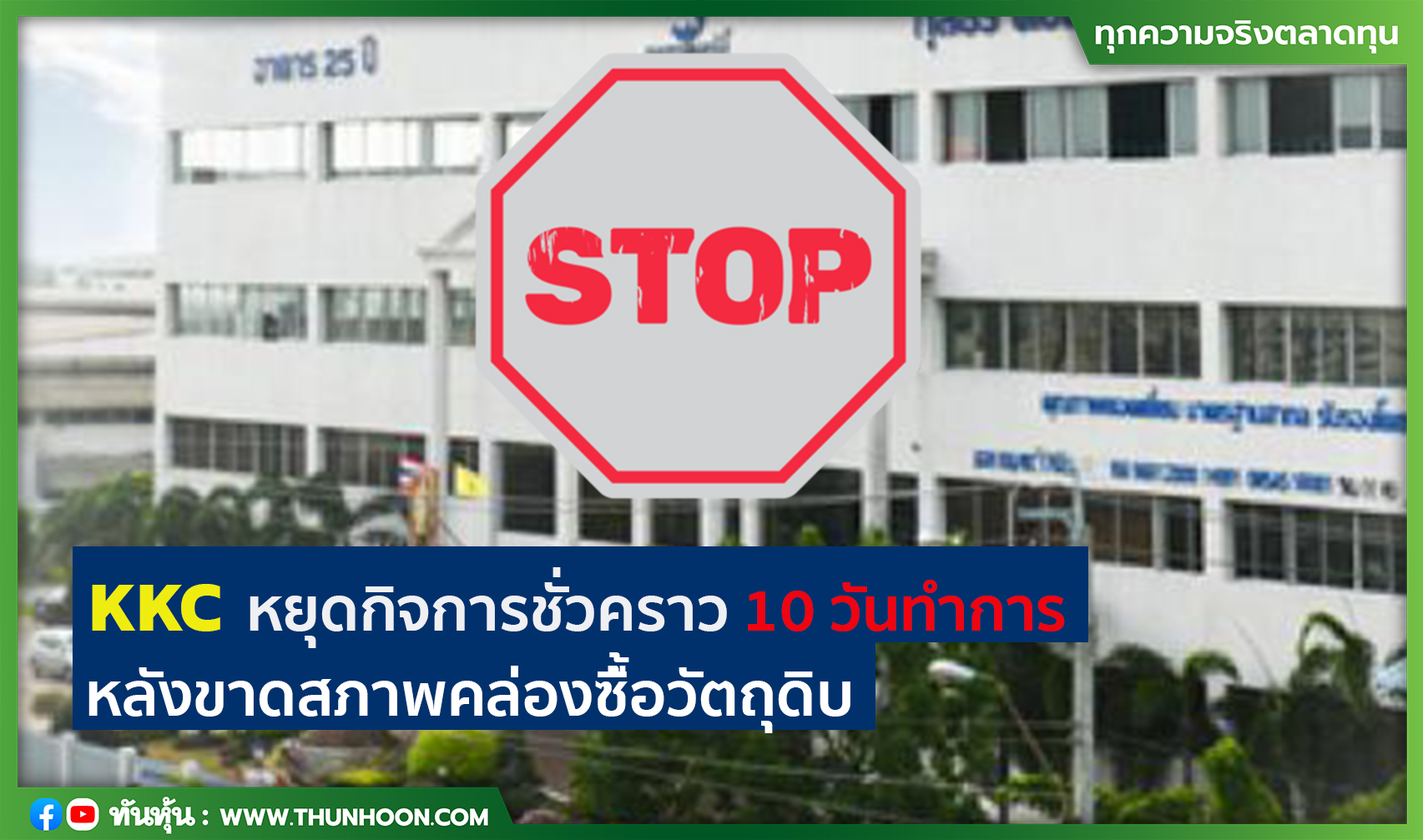 KKC หยุดกิจการชั่วคราว 10 วันทำการ หลังขาดสภาพคล่องซื้้อวัตถุดิบ