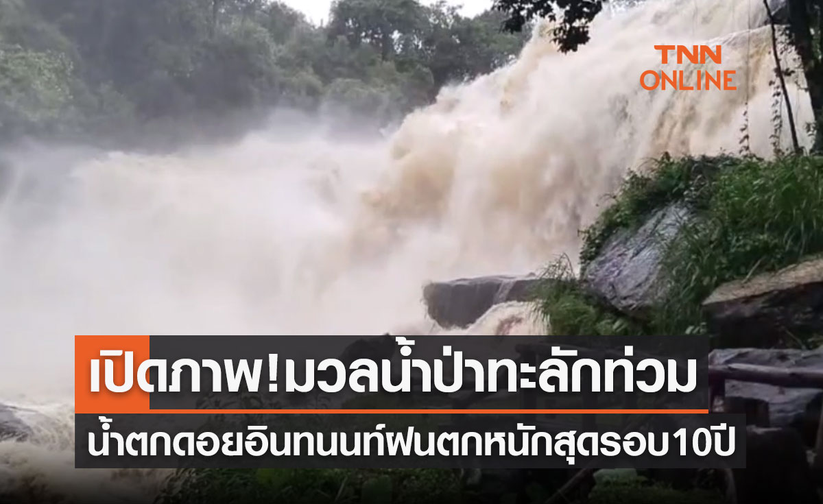 เปิดภาพ! มวลน้ำป่าทะลักท่วมน้ำตกดอยอินทนนท์ ฝนตกหนักสุดในรอบ 10 ปี