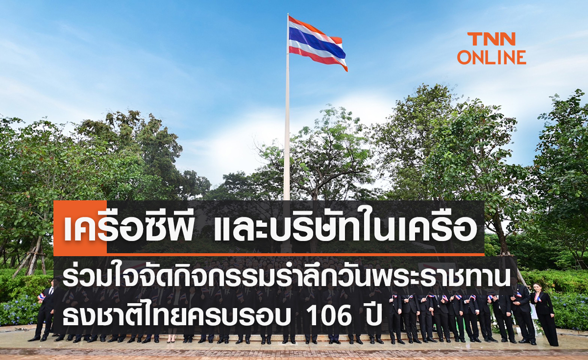 เครือซีพี และบริษัทในเครือ ซีพีเอฟ ซีพี ออลล์ ทรู ซีพีแอ็กซ์ตร้า ฯลฯ ร่วมใจจัดกิจกรรมรำลึกวันพระราชทานธงชาติไทยครบรอบ 106 ปี