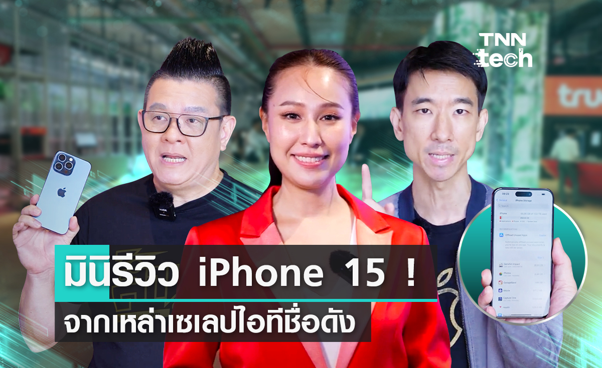 มินิรีวิว iPhone 15 จากเหล่าเซเลปไอทีชื่อดัง: ซี-ฉัตรปวีณ์, พี่หลาม จิ๊กโก๋ไอที, และเอ็ม khajochi จาก macThai