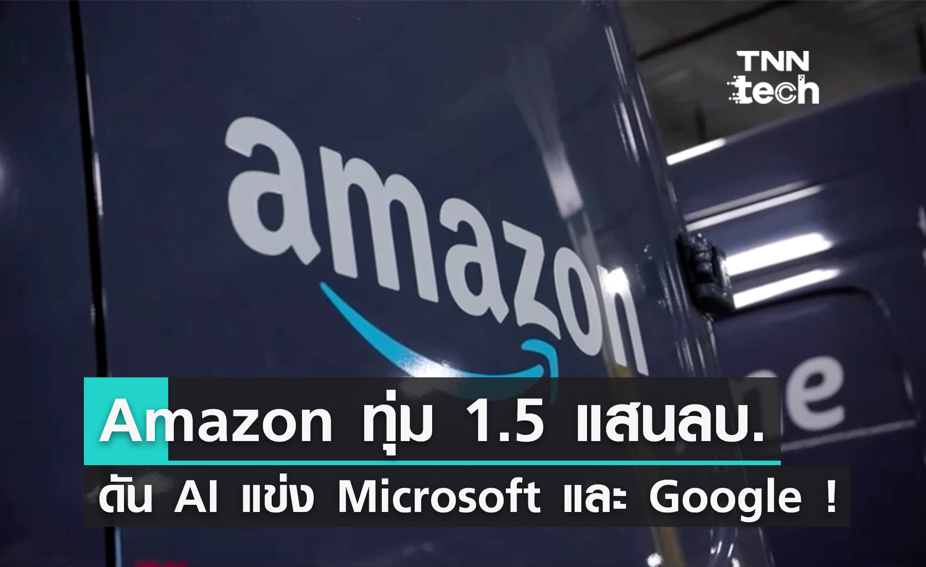 "Amazon" ทุ่มเงินเกือบ 150,000 ล้านบาท สู้ศึก "AI" กับ Microsoft และ Google !