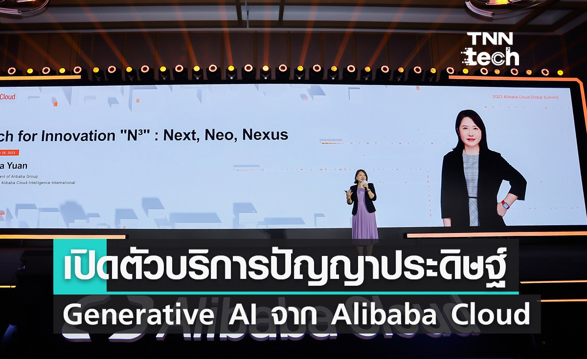 เปิดตัวบริการด้าน AI เพื่อพัฒนา Generative AI จาก Alibaba Cloud