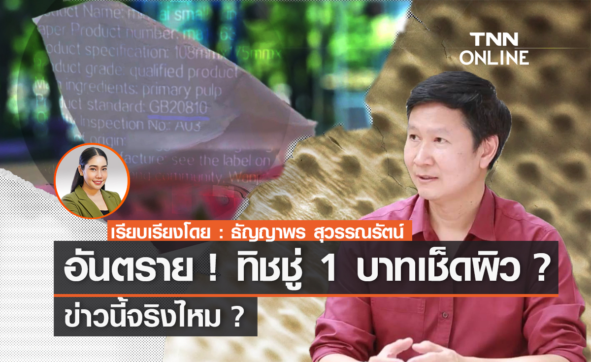 ข่าวนี้จริงไหม?... อันตราย ! ทิชชู่ 1 บาทเช็ดผิว ?