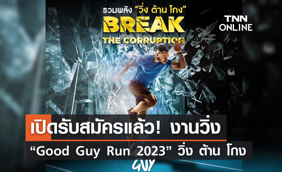 เปิดรับสมัครแล้ว! งานวิ่ง “Good Guy Run 2023” วิ่ง ต้าน โกง