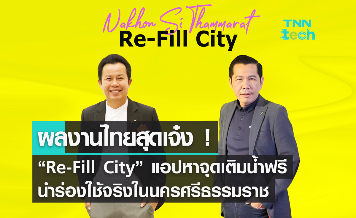 ผลงานคนไทยสุดเจ๋ง "Re-Fill City" แอปหาจุดเติมน้ำฟรี - ลดขยะพลาสติก
