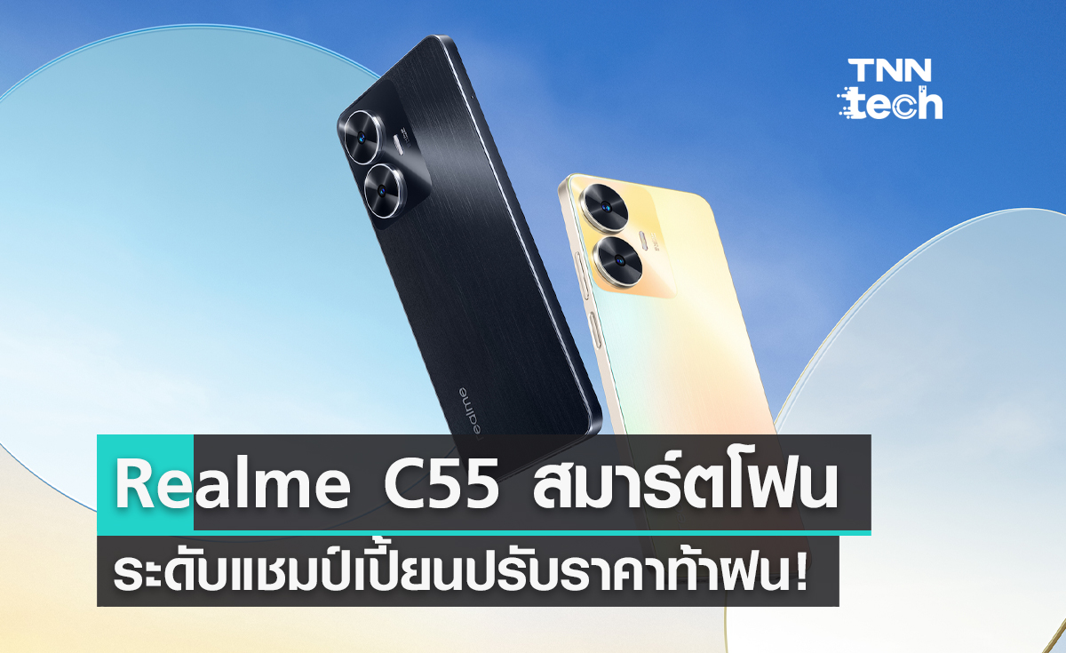 Realme C55 สมาร์ตโฟนระดับแชมป์เปี้ยนปรับราคาท้าฝน! เหลือเพียง 5,499 บาท