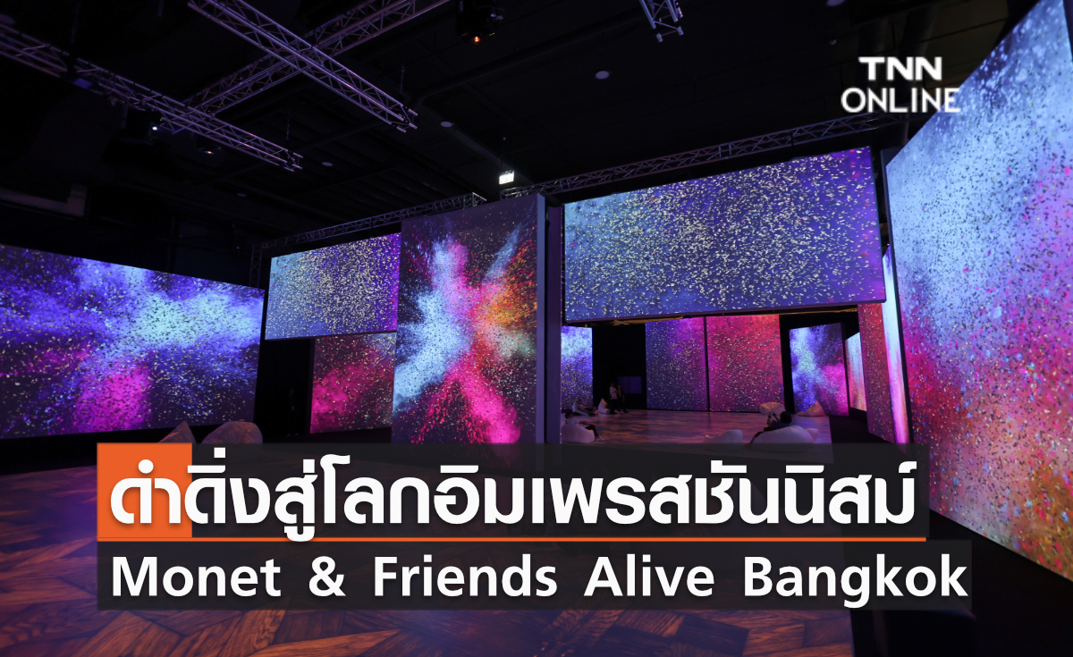 ดำดิ่งสู่โลกอิมเพรสชันนิสม์ “Monet & Friends Alive Bangkok”