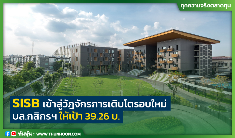 SISB เข้าสู่วัฎจักรการเติบโตรอบใหม่ บล.กสิกรฯให้เป้า 39.26 บ.