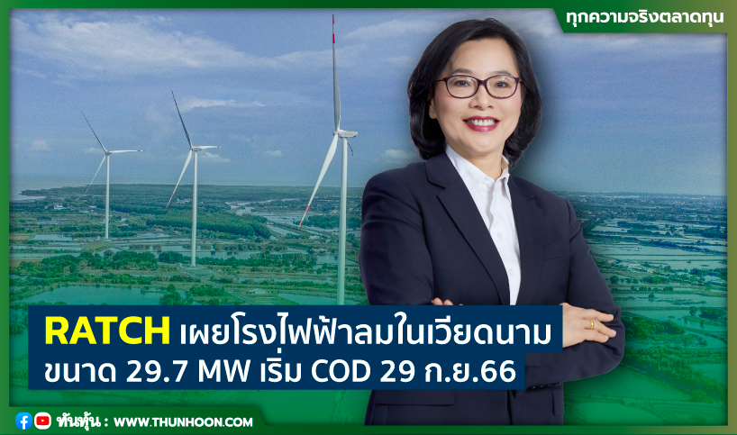 RATCH เผยโรงไฟฟ้าลมในเวียดนาม ขนาด 29.7 MW เริ่ม COD 29 ก.ย.66