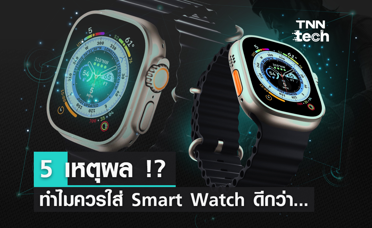 5 เหตุผล !? ทำไมควรใส่ Smart Watch มากกว่านาฬิกาข้อมือทั่ว ๆ ไป