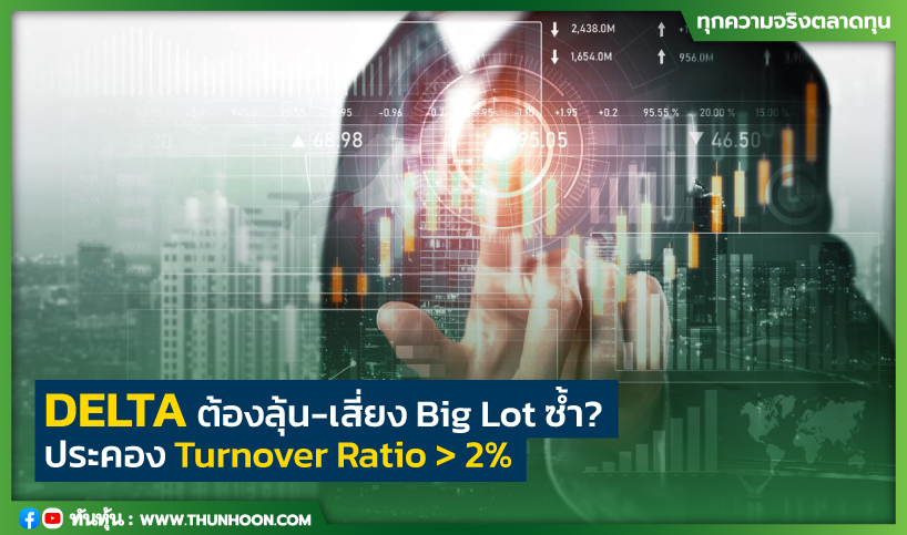 DELTA ต้องลุ้น-เสี่ยง Big Lot ซ้ำ? ประคอง Turnover Ratio > 2%
