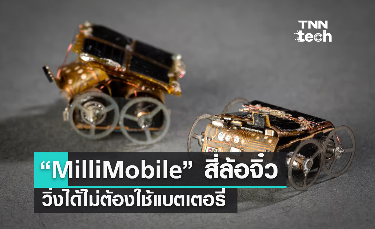 “MilliMobile” หุ่นยนต์สี่ล้อจิ๋ว วิ่งได้โดยไม่ต้องใช้แบตเตอรี่