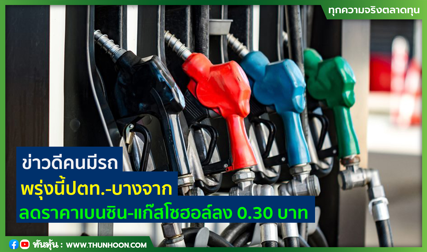 ข่าวดีคนมีรถ พรุ่งนี้ปตท.-บางจากลดราคาเบนซิน-แก๊สโซฮอล์ลง 0.30 บาท ข่าวดีคนมีรถ พรุ่งนี้ปตท.-บางจากลดราคาเบนซิน-แก๊สโซฮอล์ลง 0.30 บาท