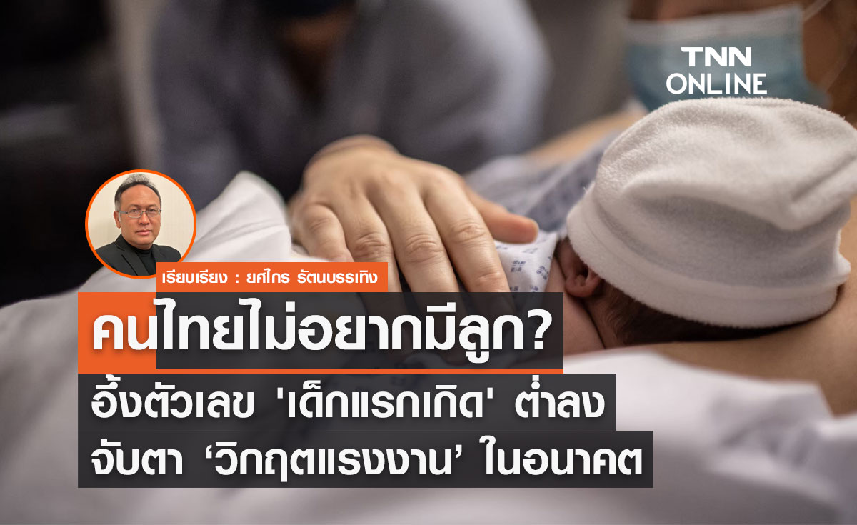 คนไทยไม่อยากมีลูก? อึ้งตัวเลข 'เด็กแรกเกิด' ต่ำลง จับตา ‘วิกฤตแรงงาน’ ในอนาคต