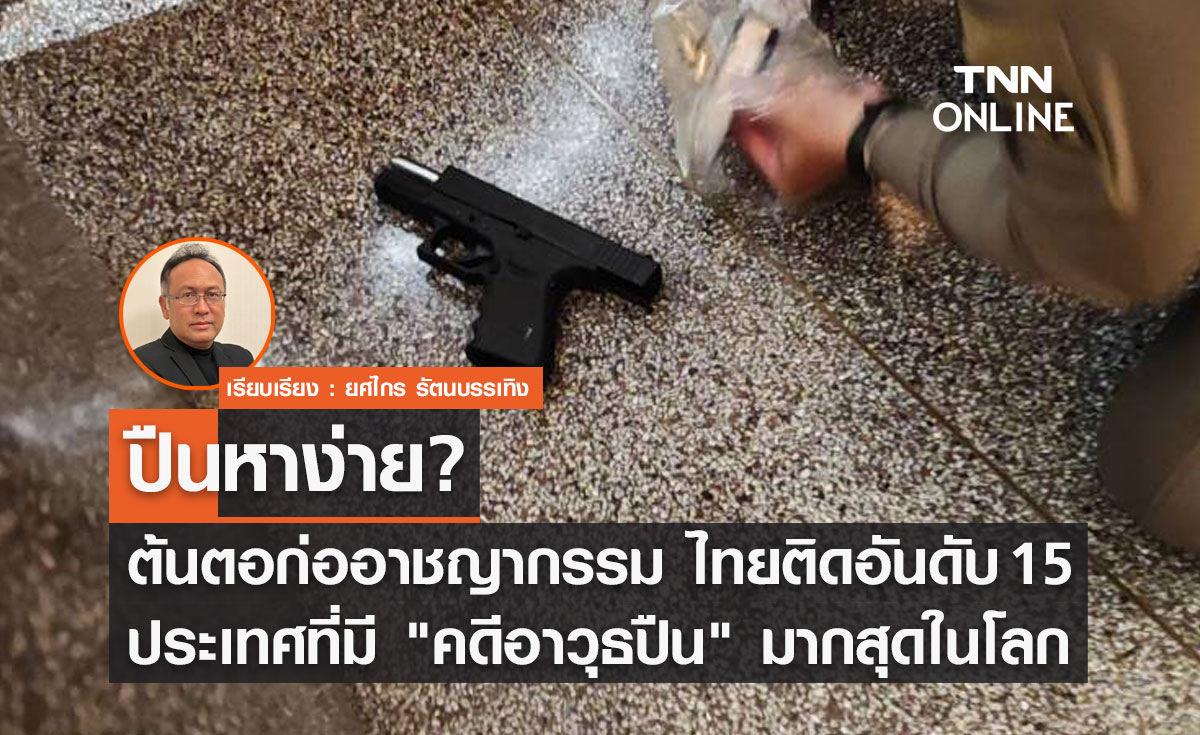 ปืนหาง่าย? ต้นตอก่ออาชญากรรม พบไทยติดอันดับ 15 ประเทศที่มี "คดีอาวุธปืน" มากสุดในโลก
