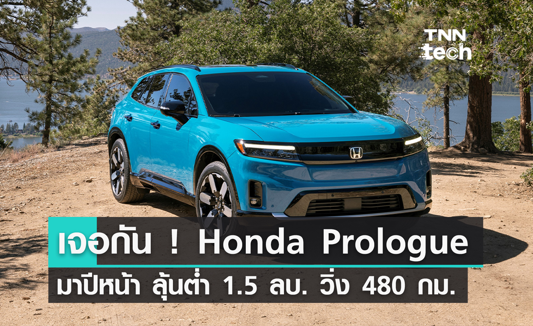 Honda Prologue รถ SUV ไฟฟ้าคันแรกของฮอนด้า ปีหน้ามาแน่  ลุ้นราคาต่ำ 1.5 ล้านบาท