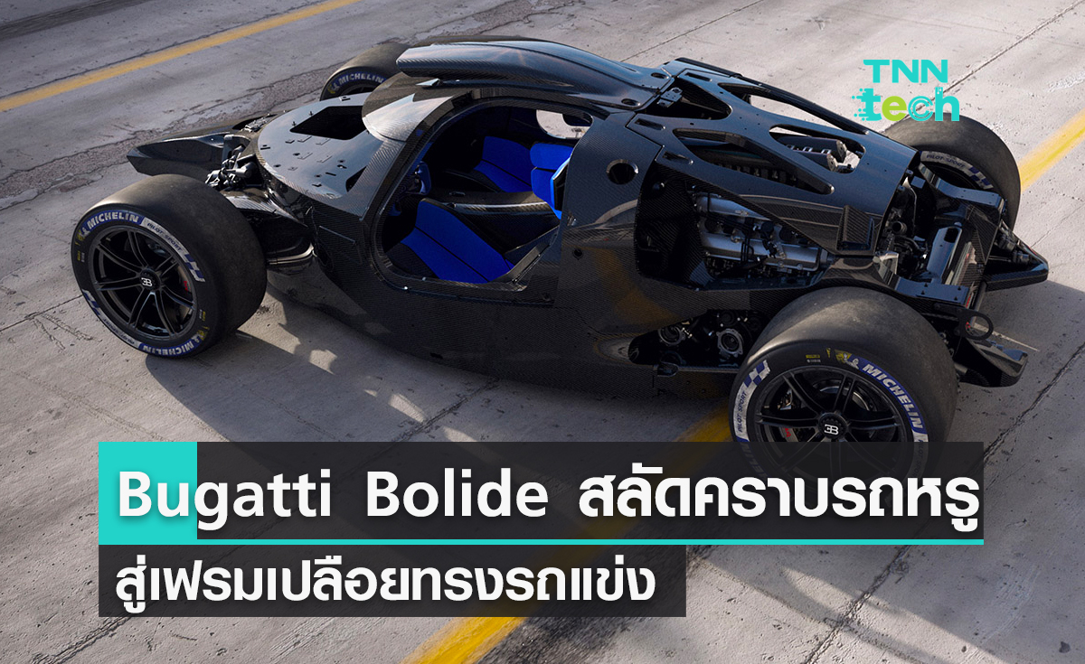 Bugatti Bolide สลัดคราบรถหรูสู่เฟรมเปลือย จ่อทะลุกำแพง 500 กม./ชม.