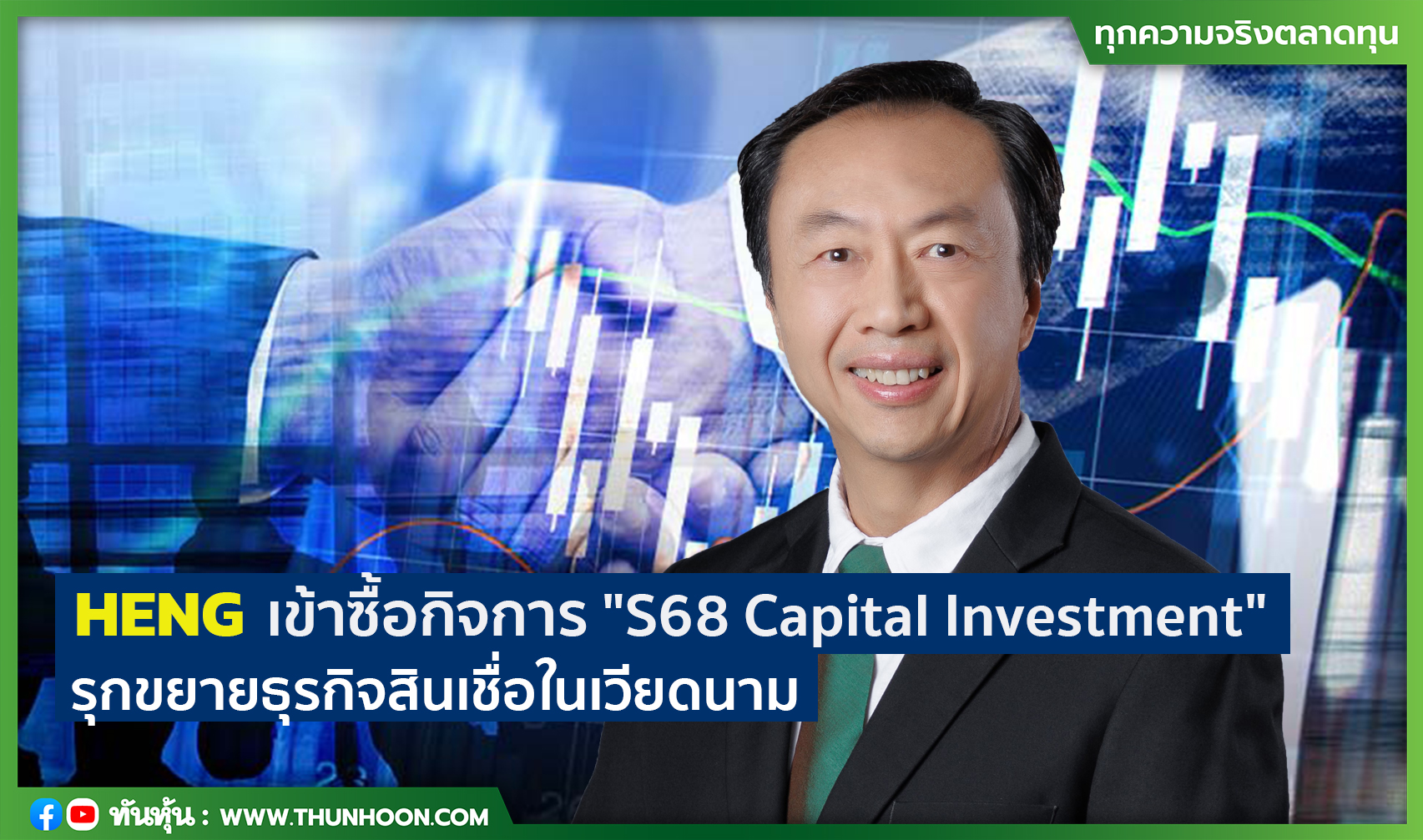 HENG เข้าซื้อกิจการ "S68 Capital Investment" รุกขยายธุรกิจสินเชื่อในเวียดนาม