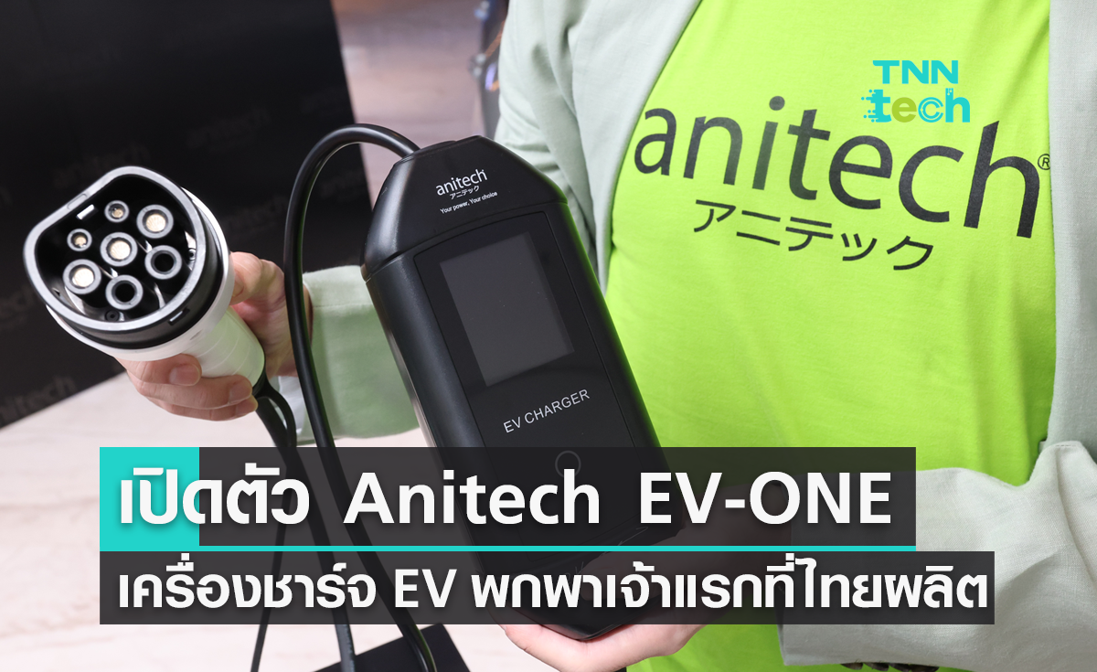 “แอนิเทค” เปิดตัว “Anitech EV-ONE” เครื่องชาร์จรถยนต์ไฟฟ้าพกพาเจ้าแรกที่ผลิตในไทย