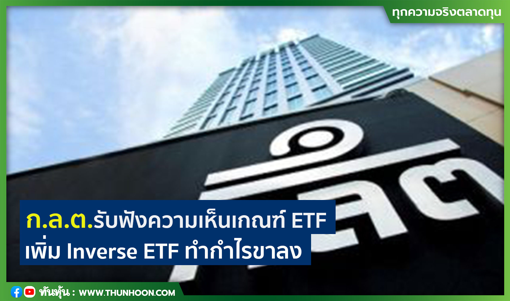 ก.ล.ต.รับฟังความเห็นเกณฑ์ ETF  เพิ่ม Inverse ETF ทำกำไรขาลง