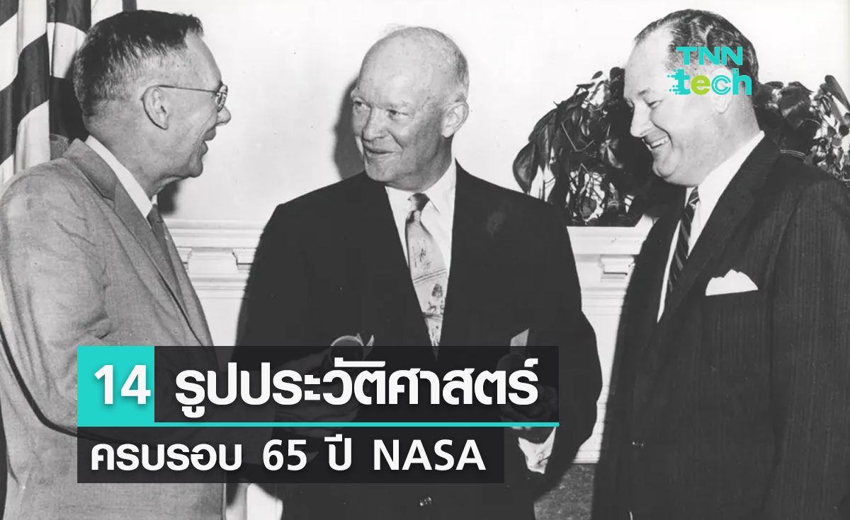 14 รูปประวัติศาสตร์ ครบรอบ 65 ปี NASA