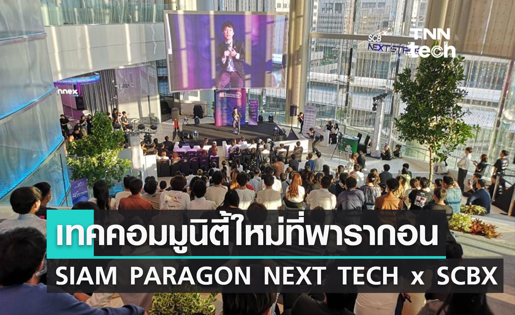 "พารากอน" เปิดตัวเทคคอมมูนิตี้แห่งใหม่ ‘SIAM PARAGON NEXT TECH x SCBX’