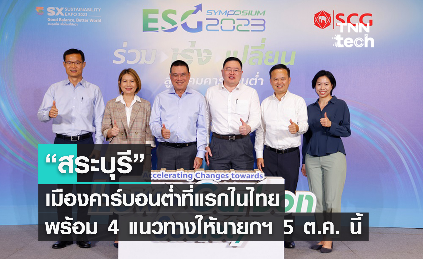 SCG-รัฐ-ประชาสังคม ยก “สระบุรี” ต้นแบบ “เมืองคาร์บอนต่ำ”​ แห่งแรกของไทย พร้อมเสนอ 4 แนวทางคาร์บอนต่ำให้นายกฯ 5 ตุลาคมนี้