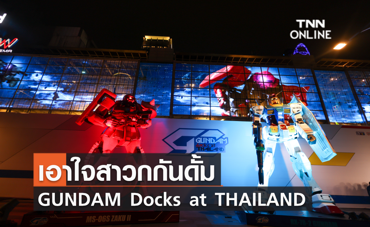 เอาใจสาวกกันดั้ม “GUNDAM Docks at THAILAND” ระหว่างวันที่ 6-29 ต.ค.นี้