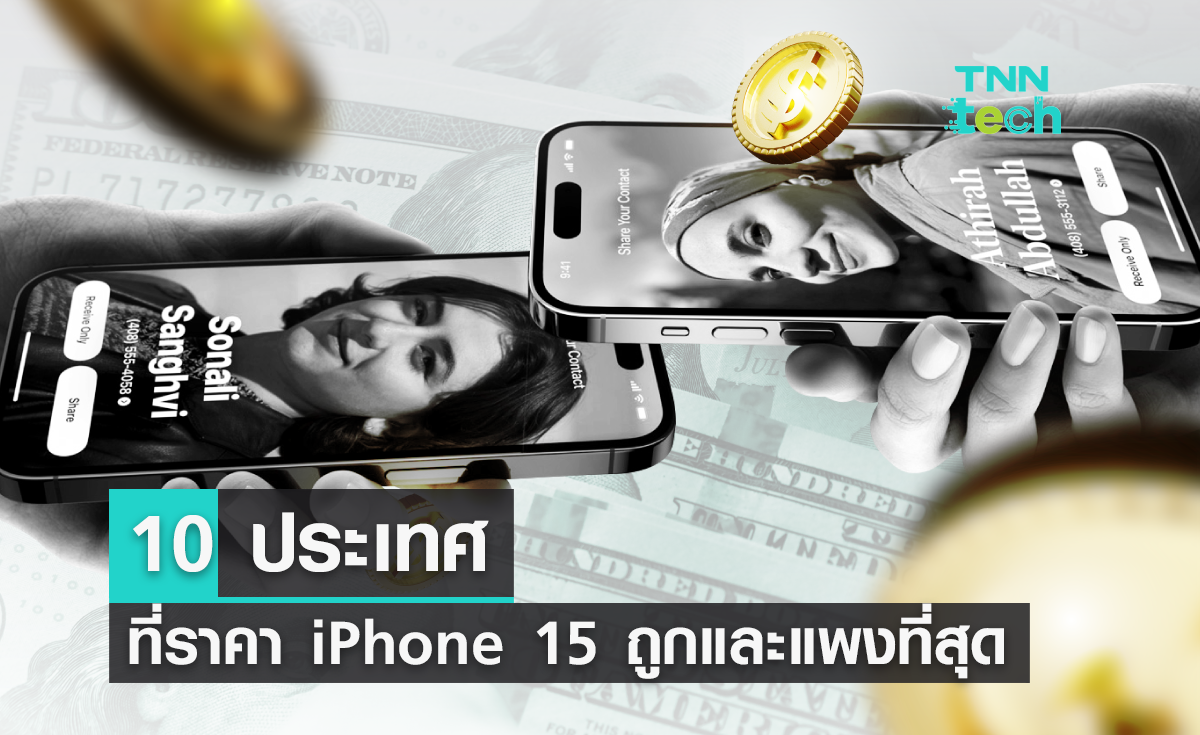 10 ประเทศที่ราคา iPhone 15 ถูกและแพงที่สุดในโลก